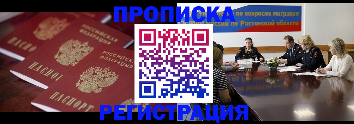 прописка от собственника в Россоши