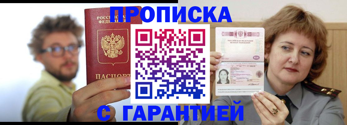 прописка штамп в Россоши